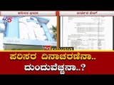 ಪರಿಸರ ದಿನಾಚರಣೆ ಹೆಸರಲ್ಲಿ ಲಕ್ಷ ಲಕ್ಷ ಗುಳುಂ..? | Pollution Control Board Bangalore | TV5 Kannada