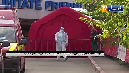 كوفيد - 19: طوارىء في أوروبا و أمريكا..تحذيرات من متحورات أكثر خطورة