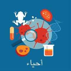 مراجعة الأحياء للصف الأول الثانوي.. أهم 20 سؤال في المنهج