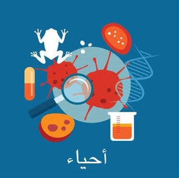 مراجعة الأحياء للصف الأول الثانوي.. أهم 20 سؤال في المنهج