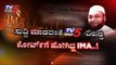 IMA ಜೊತೆ ಡೀಲ್ ಗೆ ಮುಂದಾಗಿದ್ರು IPS ಅಧಿಕಾರಿ | IMA Jewels Shivajinagar | TV5 Kannada
