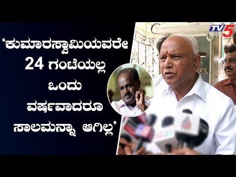 ಕುಮಾರಸ್ವಾಮಿಯವರೇ 24 ಗಂಟೆಯಲ್ಲ ಒಂದು ವರ್ಷವಾದರೂ ಸಾಲಮನ್ನಾ ಆಗಿಲ್ಲ | BS Yeddyurappa | TV5 Kannada
