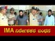 IMA Scam : Police Arrest 7 IMA Directors | IMA ಸಂಸ್ಥೆಯ ಏಳು ನಿರ್ದೇಶಕರ ಬಂಧನ | TV5 Kannada