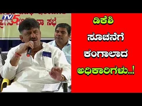 ಅಧಿಕಾರಿಗಳಿಗೆ ಚಳಿ ಬಿಡಿಸಿದ ಡಿ.ಕೆ.ಶಿವಕುಮಾರ್ | DK Shivakumar | TV5 Kannada