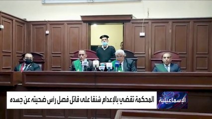 مصر.. بعد رسالته لأمه.. الحكم بالإعدام شنقا لسفاح الإسماعيلية