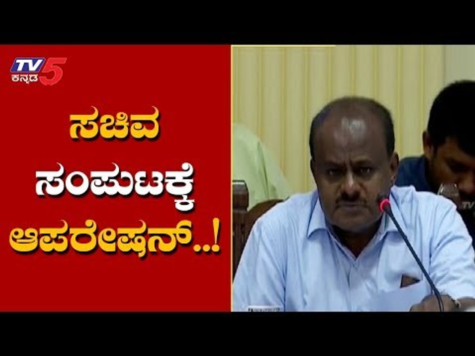 Karnataka Cabinet Expansion : ಇದು ಸಂಪುಟ ವಿಸ್ತರಣೆಯಾ..ಪುನರಚನೆಯಾ..? | CM Kumaraswamy | TV5 Kannada