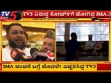 IMA ವಂಚನೆ ಬಗ್ಗೆ ಮೊದಲೇ ಎಚ್ಚರಿಸಿದ TV5 | IMA Jewellery Bangalore | TV5 Kannada