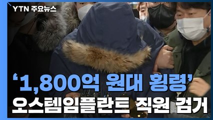 '오스템임플란트 횡령 사건' 피의자 검거 / YTN