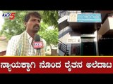 ನಿಲ್ಲದ ಸಹಕಾರಿ ಬ್ಯಾಂಕ್​ಗಳ ಗೋಲ್​ಮಾಲ್ | Farmers Loan | RDCC Bank | Raichur | TV5 Kannada