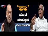 BJP Important Meeting At Delhi | ಬಿಜೆಪಿ ಮಹತ್ವದ ಮೀಟಿಂಗ್ | Amit Shah | TV5 Kannada