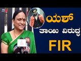 FIR Filed Against Rocking Star Yash Mother | ನಟ ಯಶ್ ತಾಯಿ ವಿರುದ್ಧ ಎಫ್ಐಆರ್ | TV5 Kannada
