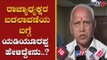 ಬಿಜೆಪಿ ರಾಜ್ಯಾಧ್ಯಕ್ಷ ಬದಲಾವಣೆ ಬಗ್ಗೆ ಯಡಿಯೂರಪ್ಪ ಹೇಳಿದ್ದೇನು..? | BS Yeddyurappa | TV5 Kannada
