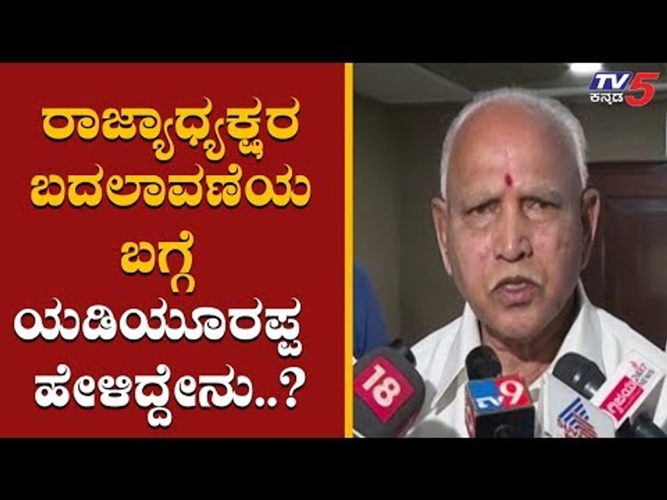 ಬಿಜೆಪಿ ರಾಜ್ಯಾಧ್ಯಕ್ಷ ಬದಲಾವಣೆ ಬಗ್ಗೆ ಯಡಿಯೂರಪ್ಪ ಹೇಳಿದ್ದೇನು..? | BS Yeddyurappa | TV5 Kannada