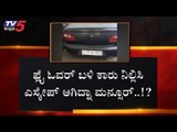 IMA SCAM : ಫ್ಲೈ ಓವರ್ ಕಾರು ನಿಲ್ಲಿಸಿ ಮನ್ಸೂರ್ ಎಸ್ಕೇಪ್..? | Mansoor Khan | TV5 Kannada