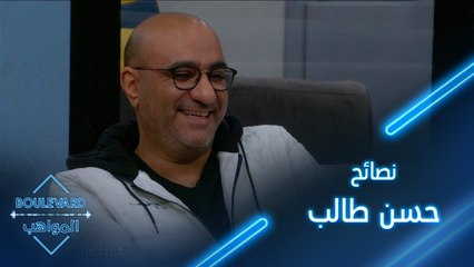 نصائح من حسن طالب للمواهب وملاحظة لبسمة