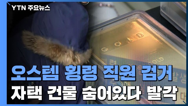 오스템임플란트 1,800억 횡령 직원, 자택 건물에 숨어있다 검거 / YTN