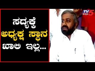 ಸದ್ಯಕ್ಕೆ ಅಧ್ಯಕ್ಷ ಸ್ಥಾನ ಖಾಲಿ ಇಲ್ಲ ರೀ... | Eshwar Khandre Speech | TV5 Kannada