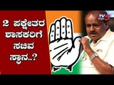 Ministry for Congress Rebel Leaders | 2 ಪಕ್ಷೇತರ ಶಾಸಕರಿಗೆ ಸಚಿವ ಸ್ಥಾನ.? | TV5 Kannada