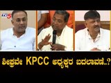 ಶೀಘ್ರವೇ KPCC ಅಧ್ಯಕ್ಷರ ಬದಲಾವಣೆ..? | KPCC Karnataka | Siddaramaiah | Dinesh Gundu Rao | TV5 Kannada