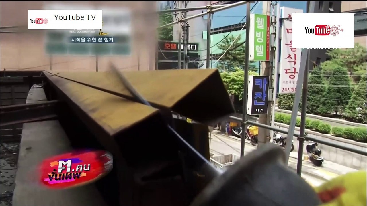 ฅ.คนขั้นเทพ ตอน อาชีพรื้อตึก