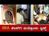 Another Twist In IMA Bangalore Scam | IMA Mansoor Khan | TV5 Kannada