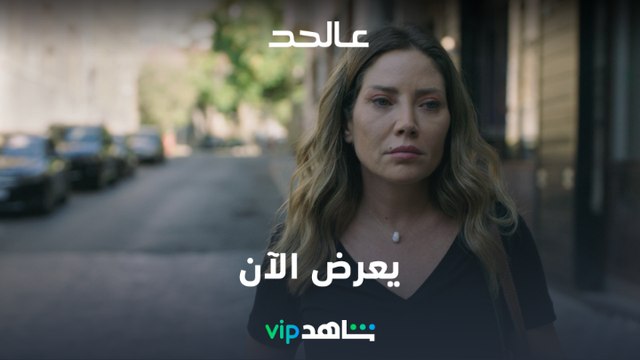 يعرض الآن | عالحد | شاهدVIP