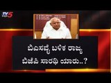 ರಾಜ್ಯಾಧ್ಯಕ್ಷ ಹುದ್ದೆಗಾಗಿ ತೆರೆಮರೆಯಲ್ಲಿ ಕಸರತ್ತು | Karnataka BJP Leaders | TV5 Kannada