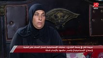 زوجة ضحية سفاح الإسماعيلية : ولادي مش عارف تنام في أوضة باباهم لحد دلوقتي