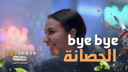 يا فرحة ما تمت يا شيف تركان صدمة كبيرة ومحزنة أيضاً
