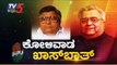 KB Koliwada EXCLUSIVE Interview With TV5 | ಮತ್ತೆ ಚುನಾವಣೆ ಆದ್ರೆ ಪಕ್ಷಕ್ಕೆ ಪೆಟ್ಟು | TV5 Kannada