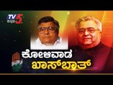 KB Koliwada EXCLUSIVE Interview With TV5 | ಮತ್ತೆ ಚುನಾವಣೆ ಆದ್ರೆ ಪಕ್ಷಕ್ಕೆ ಪೆಟ್ಟು | TV5 Kannada