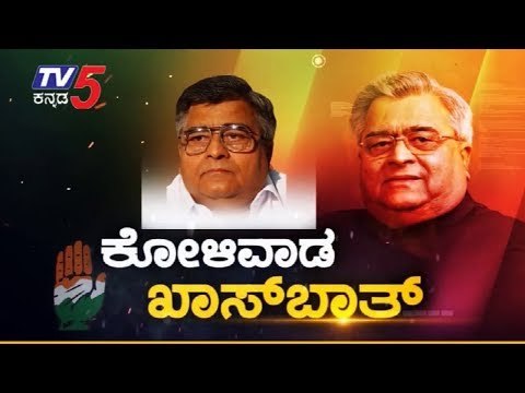 KB Koliwada EXCLUSIVE Interview With TV5 | ಮತ್ತೆ ಚುನಾವಣೆ ಆದ್ರೆ ಪಕ್ಷಕ್ಕೆ ಪೆಟ್ಟು | TV5 Kannada