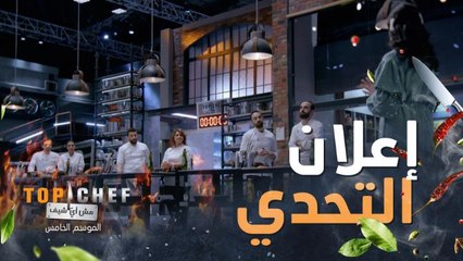 إعلان التحدي تحضير طبق مالح وحلو مع إضافة الشوكولاتة إلى مكوناته