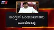 ಕಾಂಗ್ರೆಸ್ ಬಂಡಾಯಗಾರರು ಮೂಲೆಗುಂಪಾದರು | Ramesh Jarkiholi | Congress | TV5 Kannada