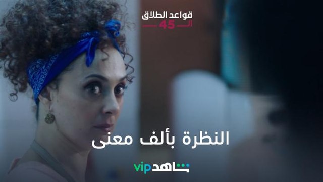 الأم المصرية | قواعد الطلاق الـ45 | شاهد VIP