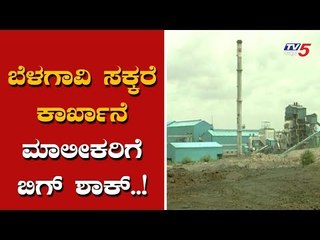 ಬೆಳಗಾವಿ ಸಕ್ಕರೆ ಕಾರ್ಖಾನೆ ಮಾಲೀಕರಿಗೆ ಬಿಗ್ ಶಾಕ್..! | Sugar Factories  Belagavi | TV5 Kannada