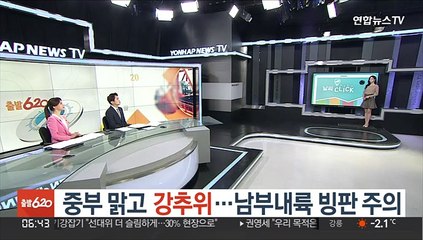 [날씨클릭] 중부 맑고 강추위…남부내륙 빙판 주의