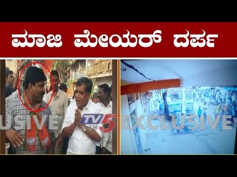 ಹುಬ್ಬಳ್ಳಿಯಲ್ಲಿ ಮಾಜಿ ಮೇಯರ್ ವೆಂಕಟೇಶ್ ಮೇಸ್ತ್ರಿ ದರ್ಪ | Ex Mayor Venkatesh Mestri | Hubli | TV5 Kannada