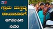CM Kumaraswamy Grama Vastavya | ರಾಯಚೂರಿಗೆ ಆಗಮಿಸಿದ ಸಿಎಂ | Raichur | TV5 Kannada