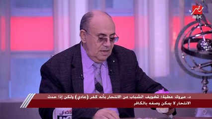 د.مبروك عطية :المجتمع خلى بسنت "تموت" علشان محدش هيرحمها ويجب أن نتعلم الستر