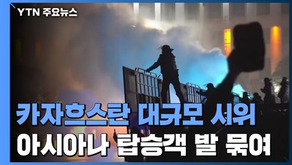 카자흐 연료가 폭등 대규모 시위...아시아나 탑승객 70명 발 묶여 / YTN