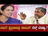 Siddaramaiah Lashes Out At Shobha Karandlaje| ನಿಮಗೆ ಸ್ವಲ್ಪವಾದ್ರೂ ಕಾಮನ್​ ಸೆನ್ಸ್ ಬೇಡ್ವಾ.?| TV5 Kannada