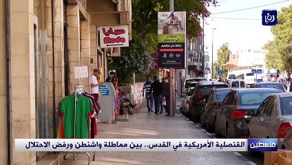 القنصلية الأمريكية في القدس.. بين مماطلة واشنطن ورفض الاحتلال