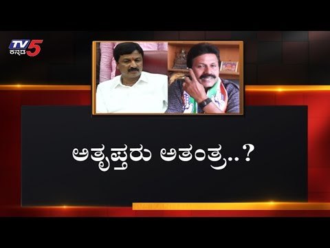 ಕುತೂಹಲ ಮೂಡಿಸಿದ ಕಾಂಗ್ರೆಸ್ ಅತೃಪ್ತರ ನಡೆ | Karnataka Congress Rebel Leaders | TV5 Kannada