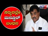 IMA Scam : ಎಲ್ಲಿದ್ದರೂ ಮನ್ಸೂರ್ ನ ಬಿಡೋದಿಲ್ಲ | MB Patil | TV5 Kannada