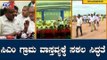 ಕರೇಗುಡ್ಡದಲ್ಲಿ ಸಿಎಂ ಗ್ರಾಮ ವಾಸ್ತವ್ಯಕ್ಕೆ ಸಕಲ ಸಿದ್ಧತೆ | CM HDK Grama Vastavya At Karegudda | TV5 Kannada