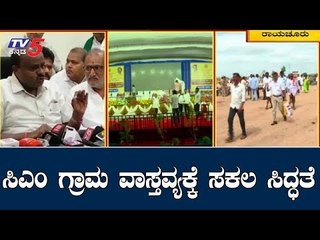 ಕರೇಗುಡ್ಡದಲ್ಲಿ ಸಿಎಂ ಗ್ರಾಮ ವಾಸ್ತವ್ಯಕ್ಕೆ ಸಕಲ ಸಿದ್ಧತೆ | CM HDK Grama Vastavya At Karegudda | TV5 Kannada