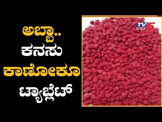 ಅಬ್ಬಾ.. ಕನಸು ಕಾಣೋಕೂ ಟ್ಯಾಬ್ಲೆಟ್..! | Lucia dreaming tablets..! | Bangalore | TV5 Kannada