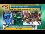 India V/S Pakisthan : Public Reaction on High voltage Match | TV5 Kannada