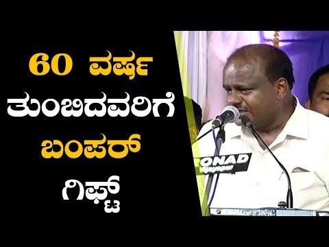 ವಯೋವೃದ್ಧರಿಗೆ ಬಂಪರ್ ಗಿಫ್ಟ್ | Huge Gift For Old Age Pensioners | Kumaraswamy | TV5 Kannada